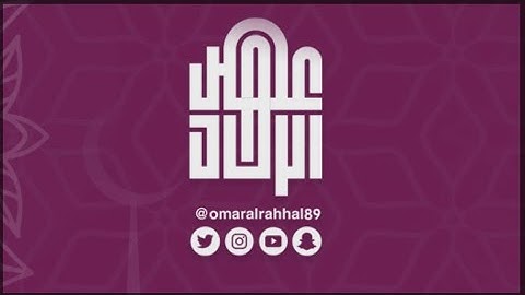 سورة الحشر كاملة | من ليالي رمضان ١٤٤٣ هـ | القارئ : عمر بن جابر الرحال