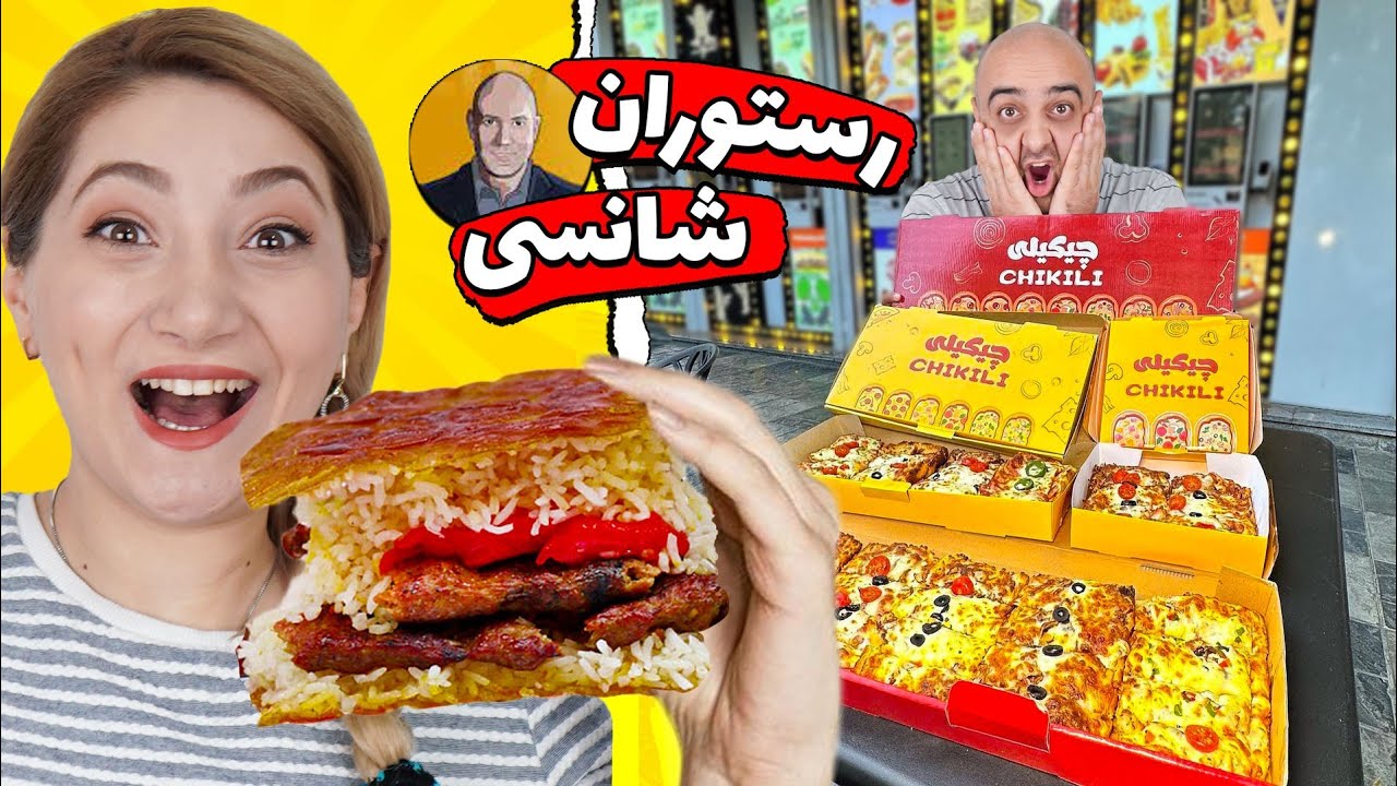 رستوران شانسی در واقعیت کف ایران 🙂🤩 فودکورت دیجیتال بی بی روزی
