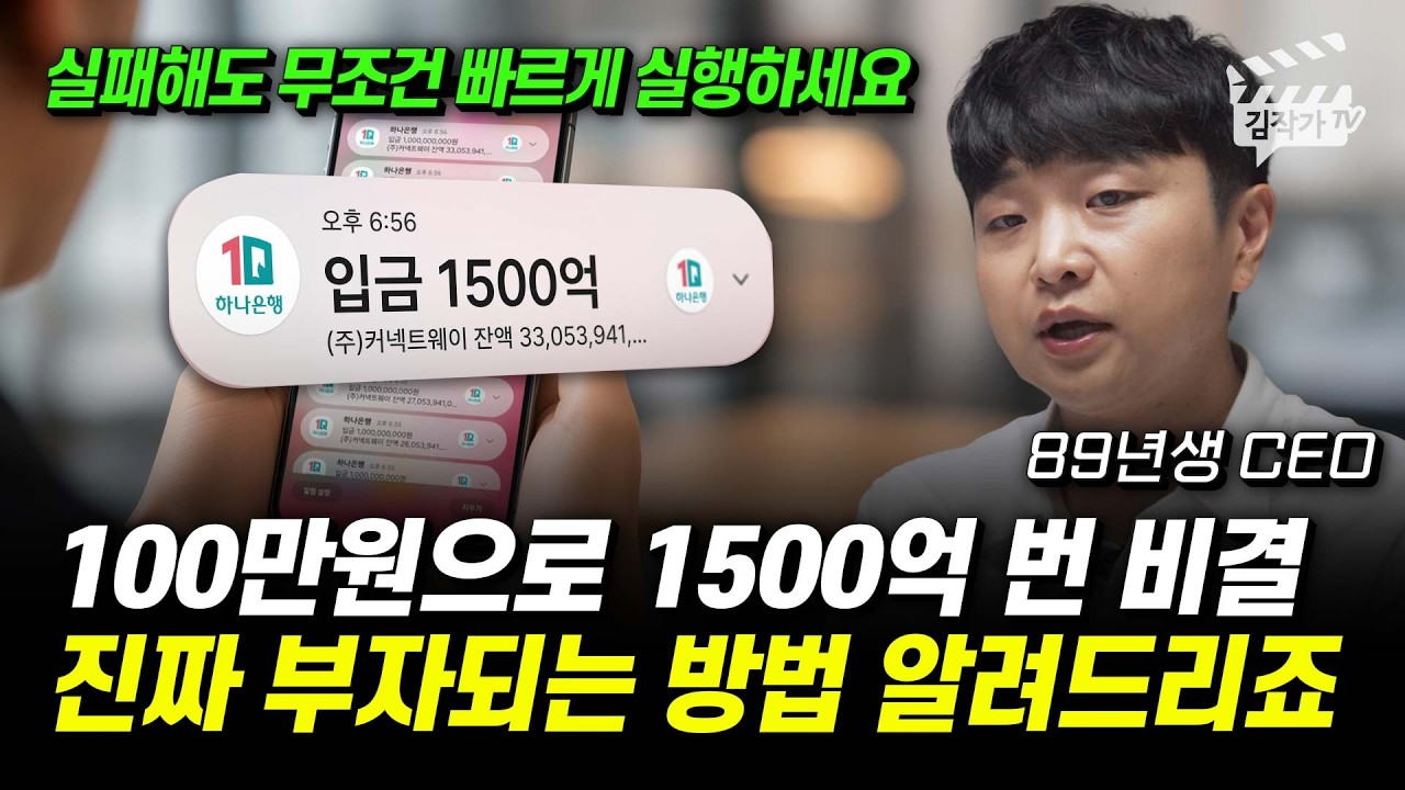 100만원으로 1500억 번 비결, 진짜 부자되는 방법 알려드리죠 (아정당 김민기 대표)