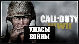 Call of Duty WWII - Ужасы войны #2 Call of Duty WWII - Ужасы войны #2