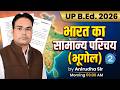 UP B.Ed 2026 | भारत का सामान्य परिचय (भूगोल) - 02 | Complete Geography Class | #upbed2026
