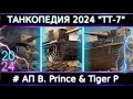 &quot;Танкопедия 2024&quot; ТТ-7🔥 Что нужно Апнуть, а что Можно прокачать из ТТ 7 Уровня? # АП Black Prince!