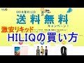 HiLIQ激安リキッドの買い方【ヴェプログ】#304