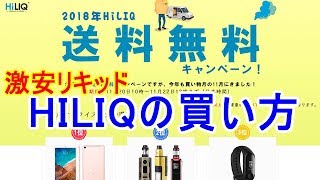 HiLIQ激安リキッドの買い方【ヴェプログ】#304