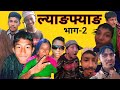 Nepali comedy serial lyaanfyang   new nepali comedy  bn entertainment 