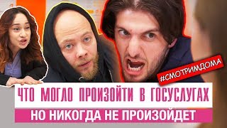 Что могло произойти в госуслугах, но никогда не произойдёт? // Не резиновая