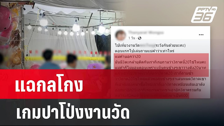 แฉกลโกง เกมปาโป่งงานวัด  | เข้มข่าวค่ำ | 12 ก.พ. 67