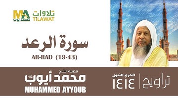 سورة الرعد (19-43) من تراويح المسجد النبوي 1414 - الشيخ محمد أيوب
