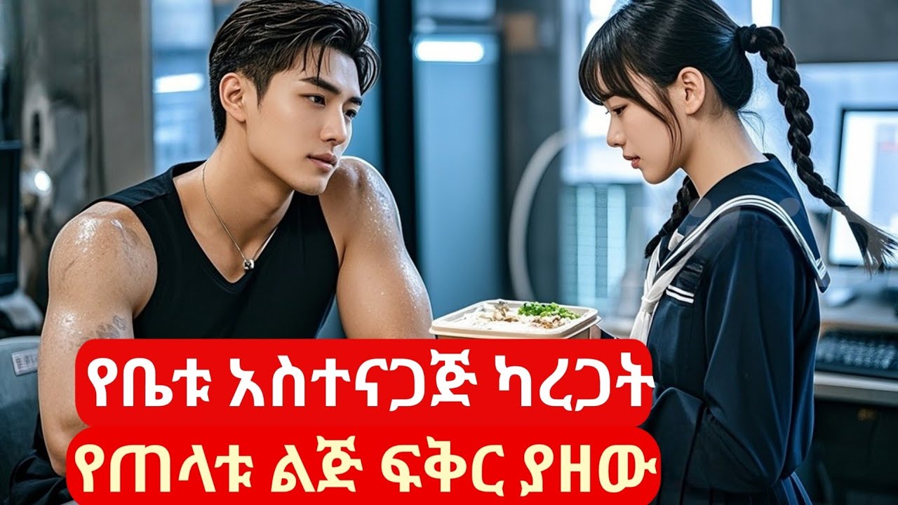 የቤቱ አስተናጋጅ ካደረጋት የጠላቱ ልጅ ፍቅር ያዘው  #kdramainamharic