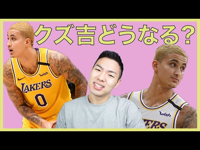 NBA】カイル・クズマをトレードするべき？ - YouTube