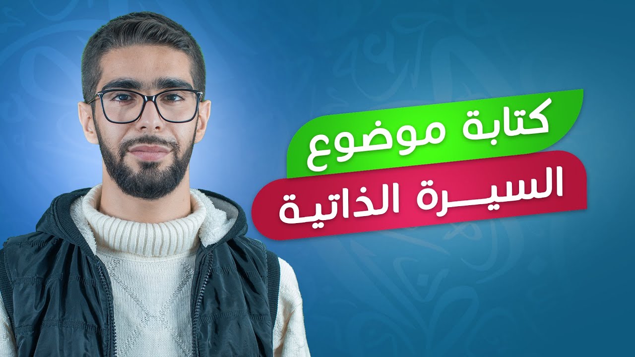 مكثفة العربي للصف التاسع شرح كتابة موضوع السيرة الذاتية