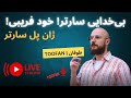 خودفریبی از نگاه سارتر فرار از واقعیت و انتخاب هستی و نیستی 