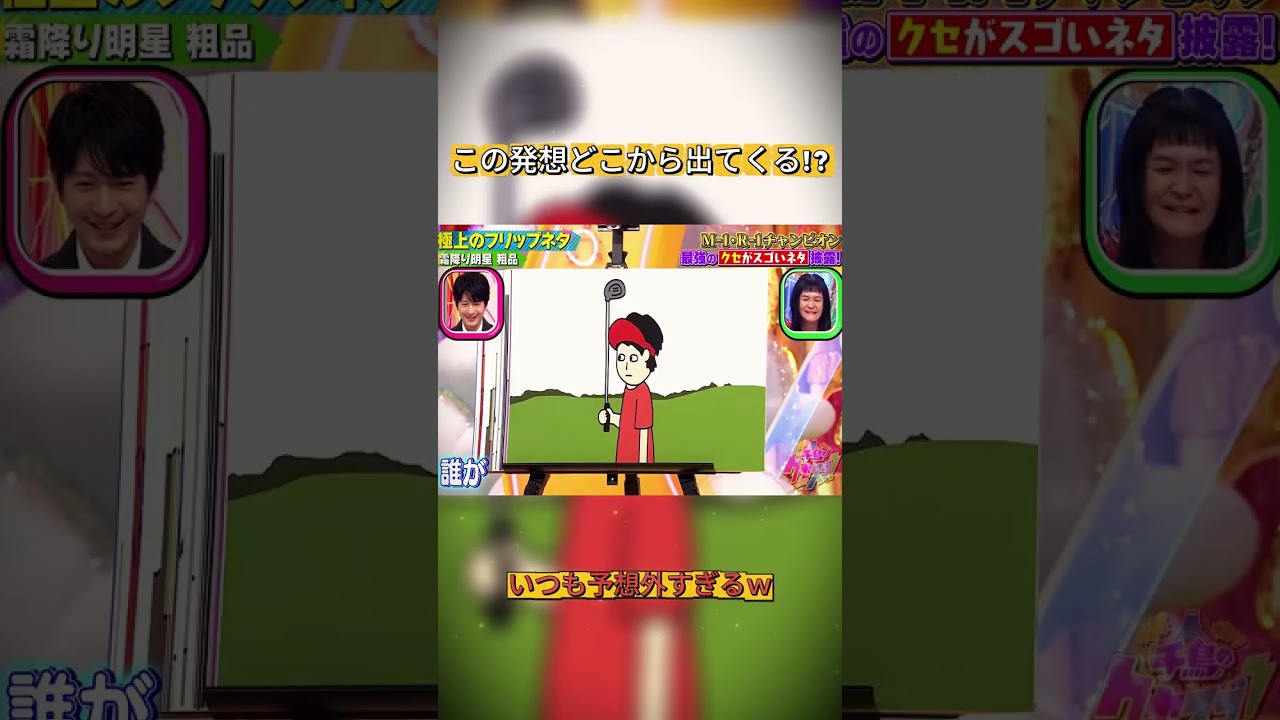 粗品、発想がぶっ飛んでるw