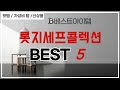 롯지세프콜렉션 인기 추천 리뷰 TOP5