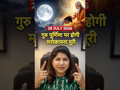 गुरु पूर्णिमा 2026: मनोकामना पूरी करने का सबसे प्रभावी उपाय