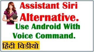 Assistant Siri Alternative App Review ( to use mobile by voice command ) [ HINDI VIDEO ] screenshot 2