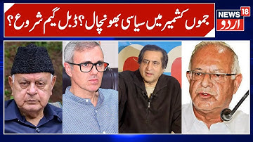 Sajjad Lone vs Omar Abdullah | JKNC–Congress Political Fight | Jammu & Kashmir Politics News