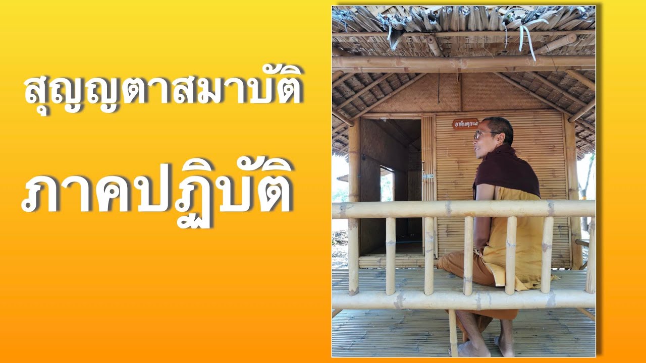 พระอินทริยะ จารุธัมโม สุญญตาสมาบัติ ภาคปฏิบัติ