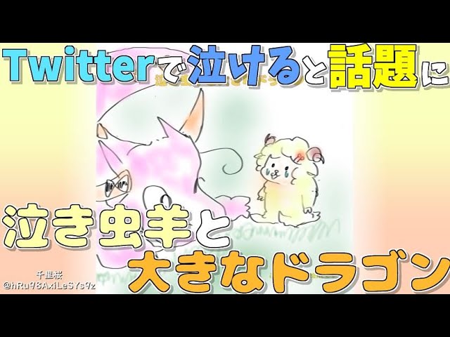 ツイッターで今話題になっている二次創作「泣き虫羊と大きなドラゴン」【ホロライブ 切り抜き】