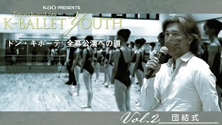【K-BALLET YOUTH密着】vol.2 ｜団結式