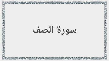 061 - سورة الصف - Surah: As-Saff - Mishary Al Afasy مشارى راشد العفاسى