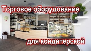 Торговое оборудование для кондитерской 