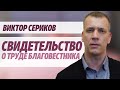 Виктор Сериков "Свидетельство о труде благовестника" Тула.