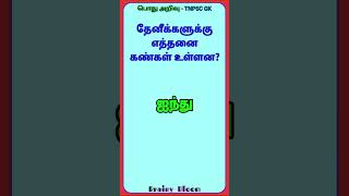 முக்கியமான பொது அறிவு கேள்விகள் - 2023 (பகுதி- 1)-  Tamil General Knowledge Questions / (Short -281)