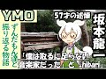 音楽家ずんだもん(坂本龍一)の述懐と『hibari』【YMO後,VOICEVOX】