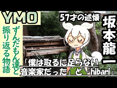 音楽家ずんだもん(坂本龍一)の述懐と『hibari』【YMO後,VOICEVOX】