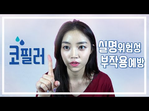 ★코필러 실명 위험성! 필러 부작용 예방법 확인하세요★