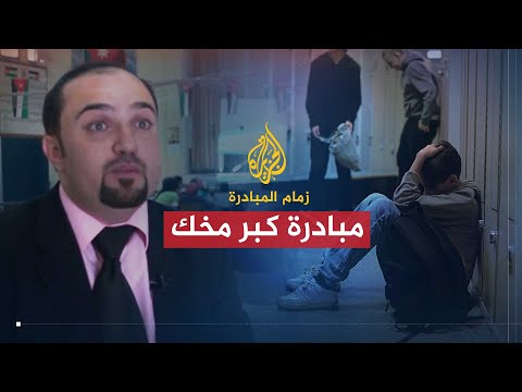 زمام المبادرة | مبادرة كبر مخك في الأردن وصفر على الشمال في مصر وإذاعة صوت الشبابية في تونس