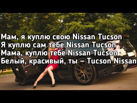 Ганвест & UncleFlexxx - Ниссан Тусан (Мам я куплю свою Nissan Tucson) (Lyrics,Текст) (Премьера хита)