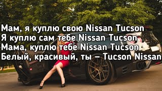 Ганвест & UncleFlexxx - Ниссан Тусан (Мам я куплю свою Nissan Tucson) (Lyrics,Текст) (Премьера хита)