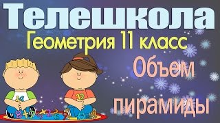 Геометрия 11 класс. Объем пирамиды Геометрия 11 класс. Объем пирамиды
