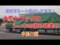 10t車のシートの手掛け風景|•'-'•)੭ ੈ