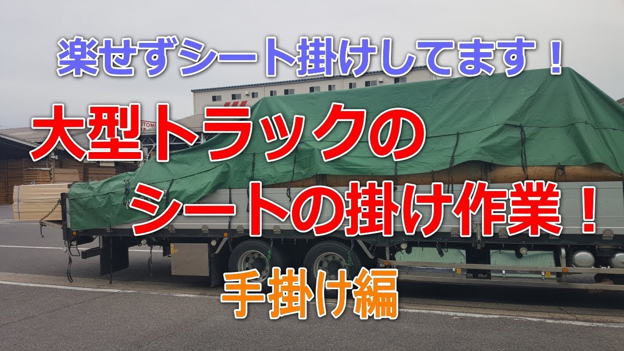 10t車のシートの手掛け風景 ੭ Youtube