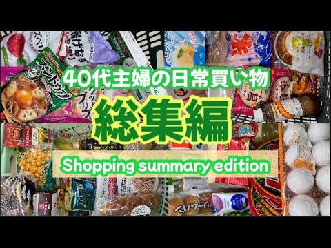 【日常買い物☆総集編】 40代主婦の日常買い物/ 買い物ASMR/ 40代夫婦と猫暮らし