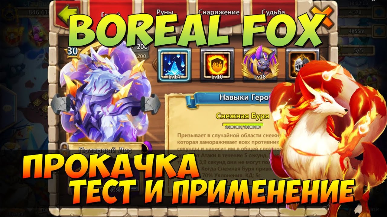 ПРОКАЧКА МОЕГО ЛИСА В ТОП, BOREAL FOX, ТЕСТ И ПРИМЕНЕНИЕ, Битва Замков, Castle Clash