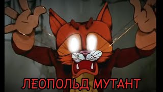 жуткая серия кота Леопольда (Месть кота Леопольда)