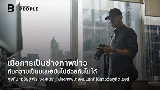 คุยกับ “อธิษฐ์ พีระวงศ์เมธา” ช่างภาพไทยคนแรกที่ได้รางวัลพูลิตเซอร์ | BrandThink People