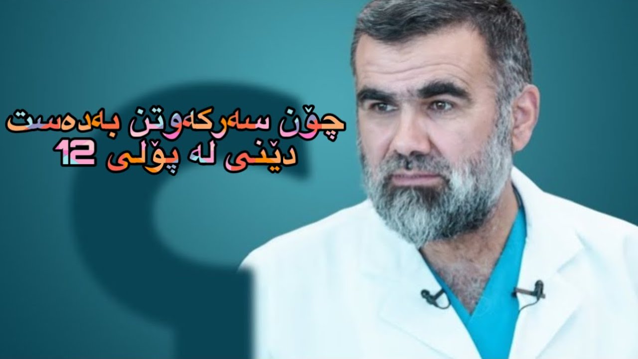 ئامۆژگاری بۆ قوتابیانی پۆلی 12 | دکتۆر عبدالواحید | poli12