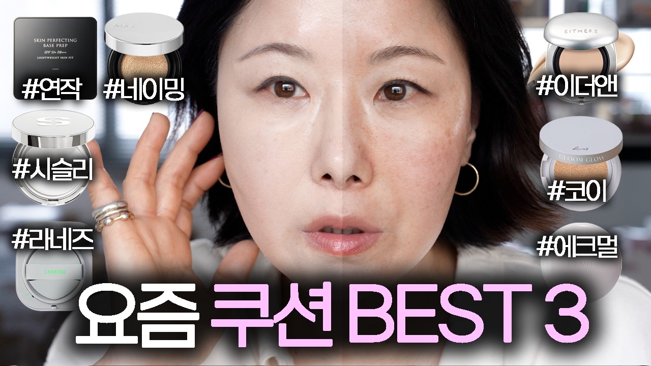 요즘‼️ 새로 나온 쿠션들 과연 좋을까?🤔 프로 메이크업 아티스트가 뽑은 BEST는? 👩🏻‍🏫 모공삭제 | 4050쿠션 | 지속력좋은