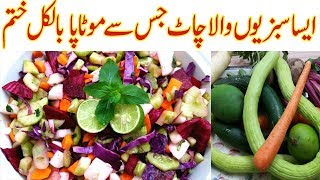 Vegetable salad for weight loss sabziyon ka chaat recipe urdu in hindi
healthy ch...