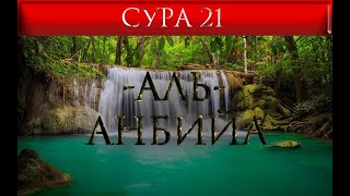 СУРА 21 "аль - АНБИЙА"