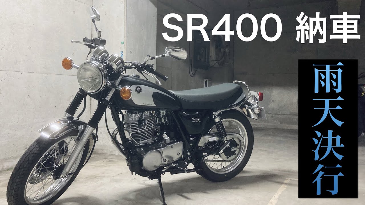 雨天決行！地獄のSR400ファイナルエディション納車 〜キックの洗礼〜