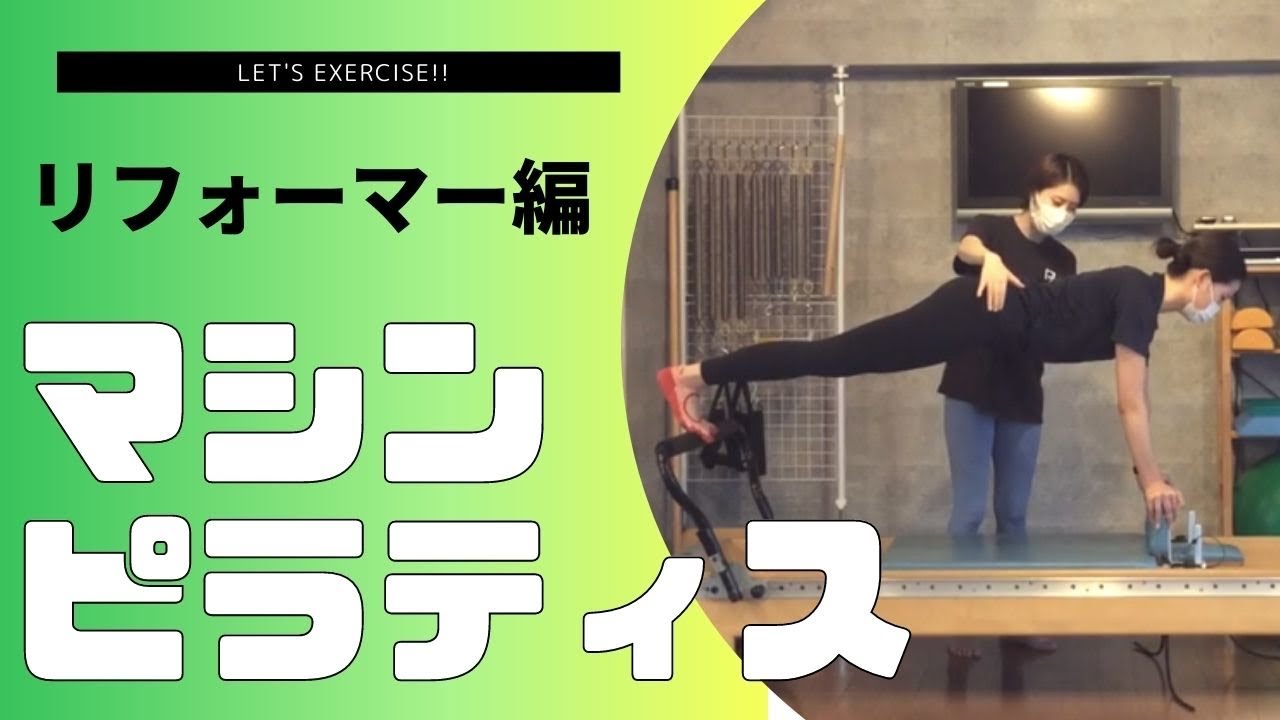 マシン】 リフォーマーを使ったピラティスセッション - YouTube