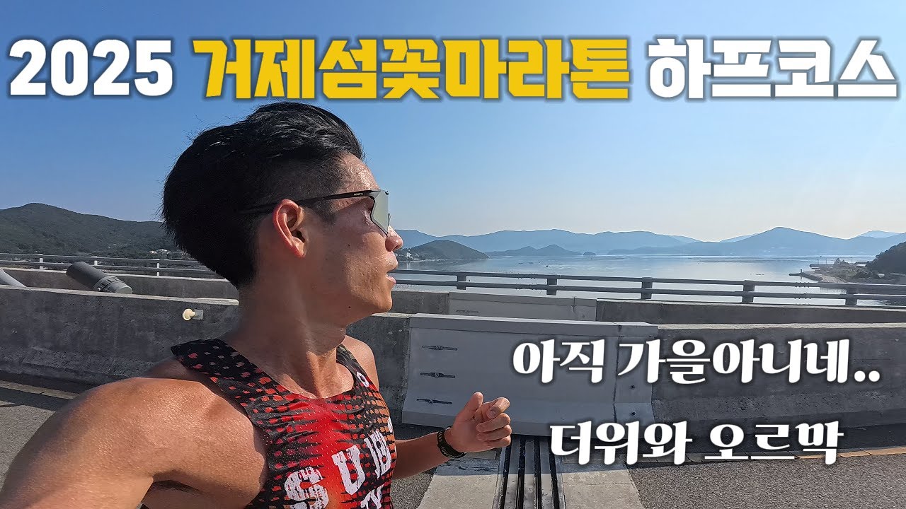 2025 거제섬꽃마라톤 하프코스 아직 가을아니네? 더위.. 업힐..! / 1:17:13