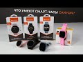 Обзор недорогих смарт-часов от Canyon. Marzipan, Wasabi, Wildberry, Kids SmartWatch.