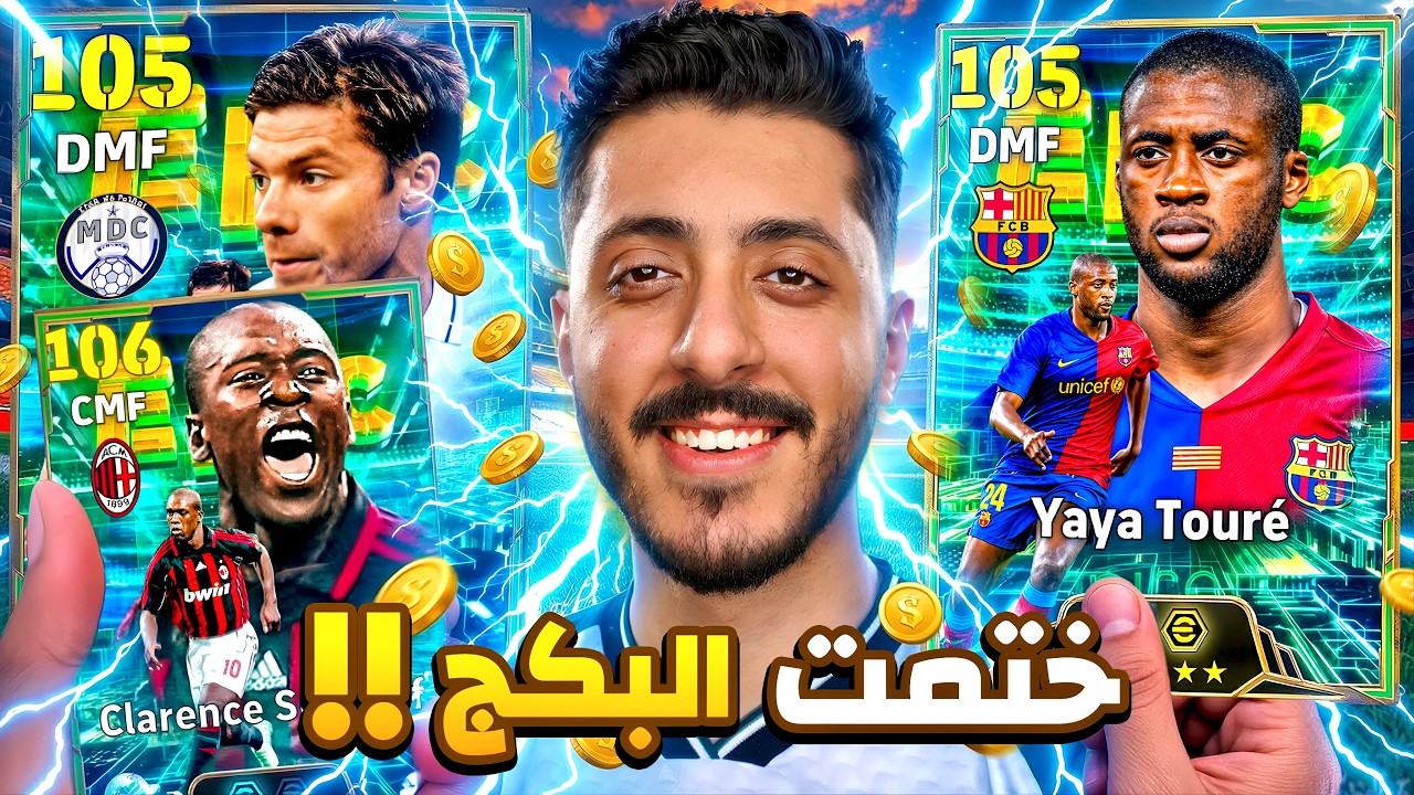 وأخيراً تفجير بكج اقوي خط وسط في اللعبه🔥😱 عودة يايا توريه وسيدورف 106 🤯 | eFootball 2027